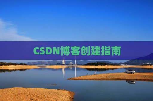 CSDN博客创建指南